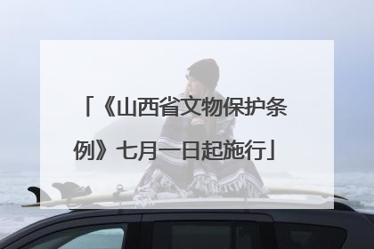 《山西省文物保护条例》七月一日起施行